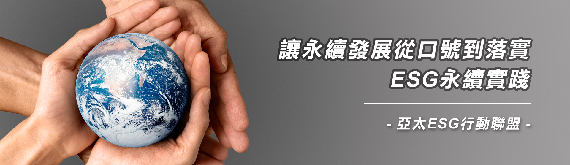 讓永續發展從口號到落實