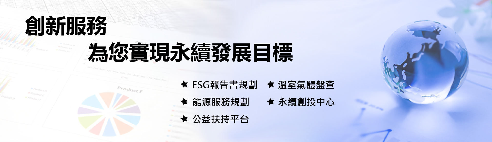 創新服務，為您實現永續發展目標